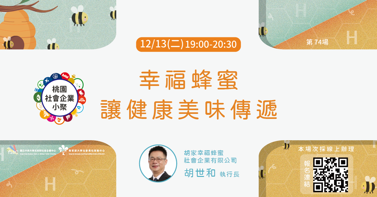 中央大學「桃園社企小聚:幸福蜂蜜讓健康美味傳遞線上討論會」
