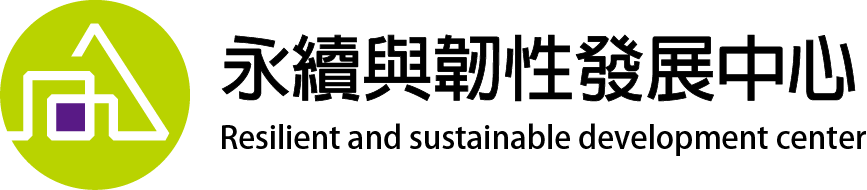清華大學永續與韌性發展中心